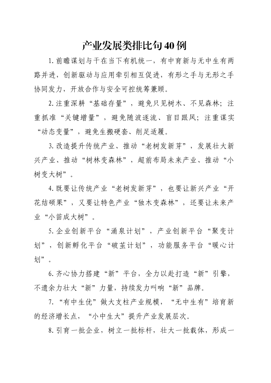 产业发展类排比句40例（2024年10月27日）_第1页