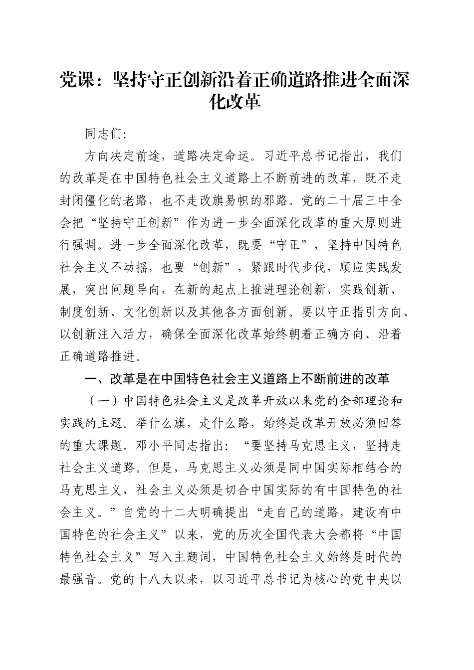 党课：坚持守正创新 沿着正确道路推进全面深化改革_第1页
