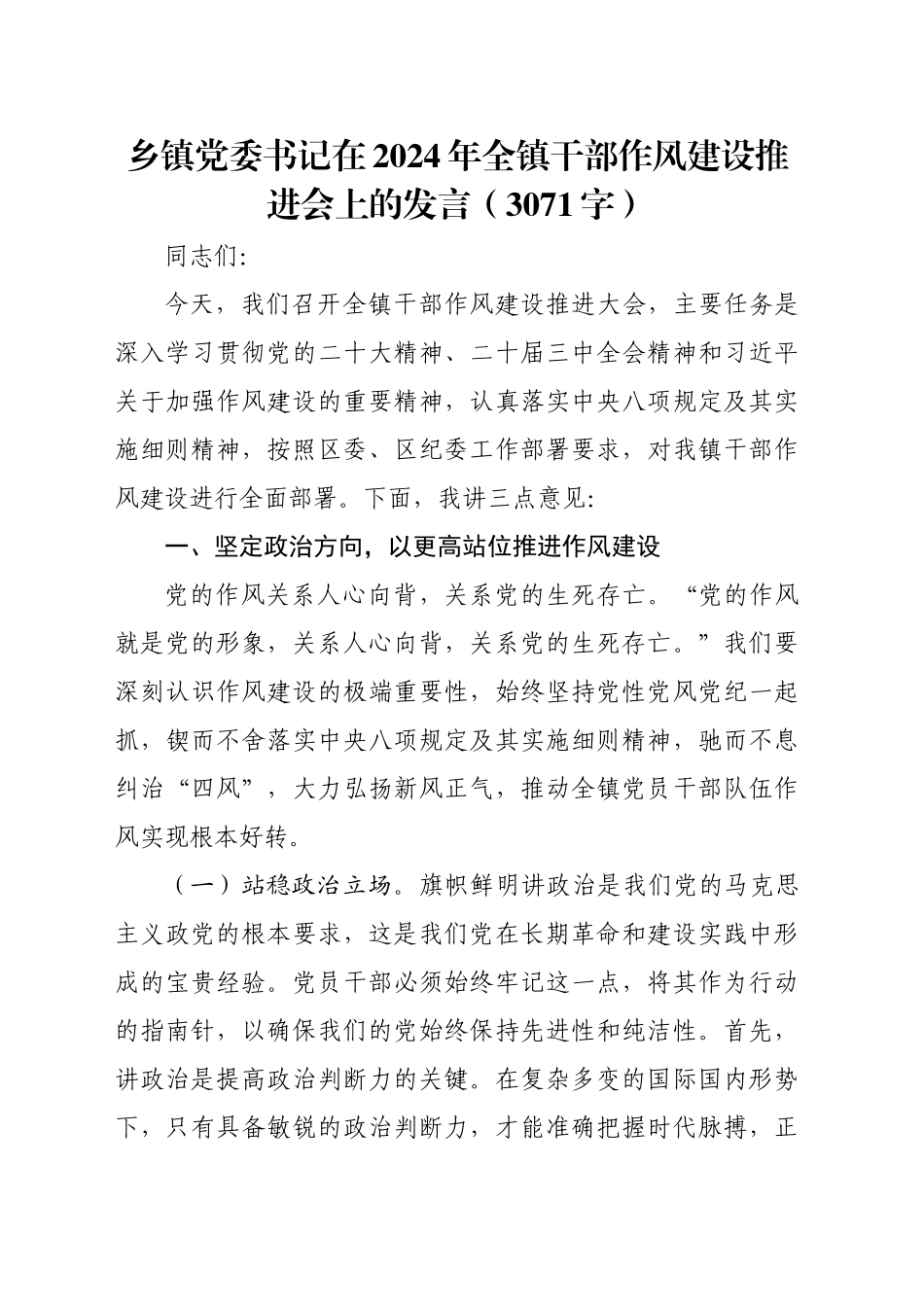 乡镇街道党委书记在2024年全镇干部作风建设推进会上的发言（3071字）_第1页