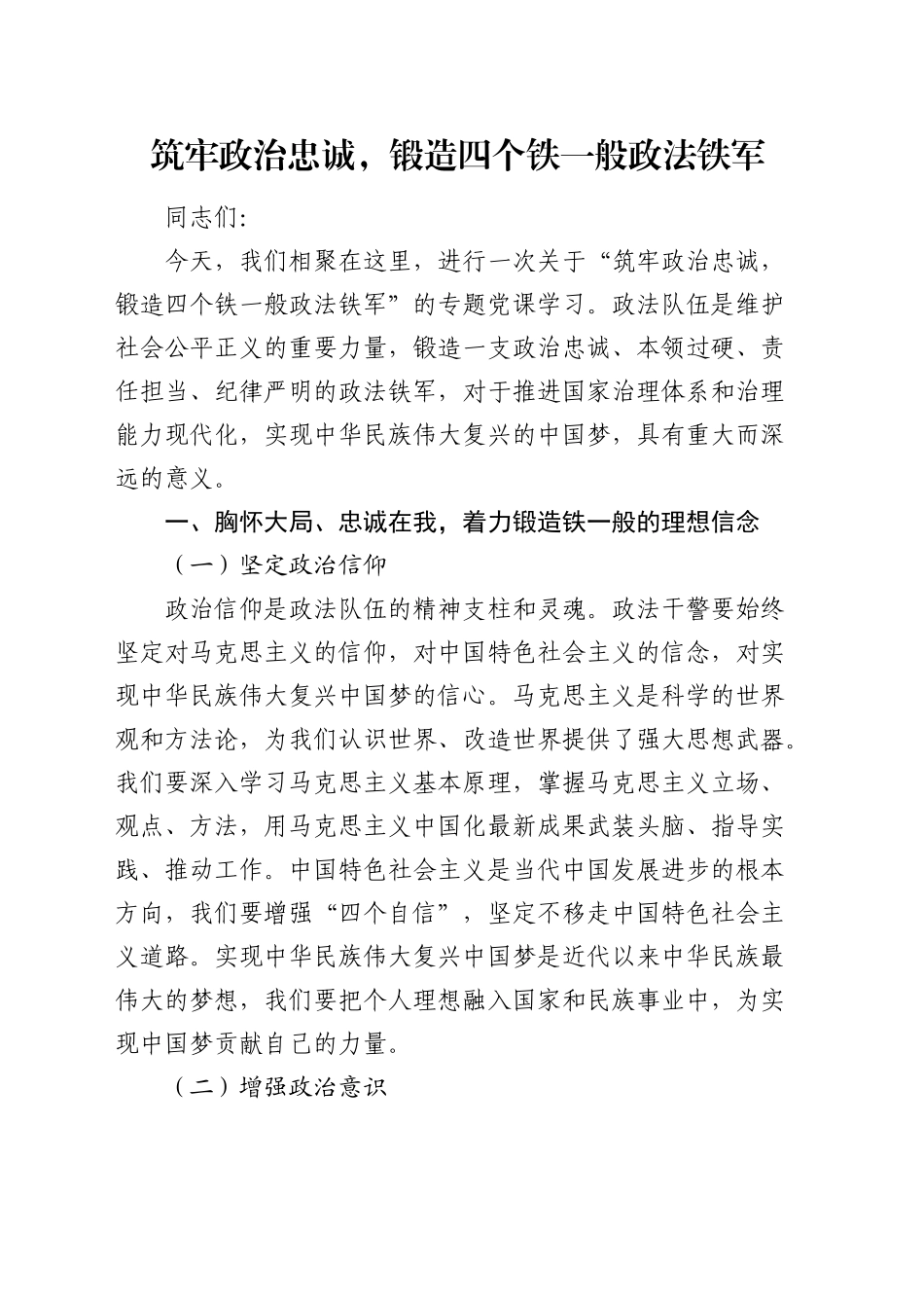 党课：筑牢政治忠诚，锻造四个铁一般政法铁军_第1页