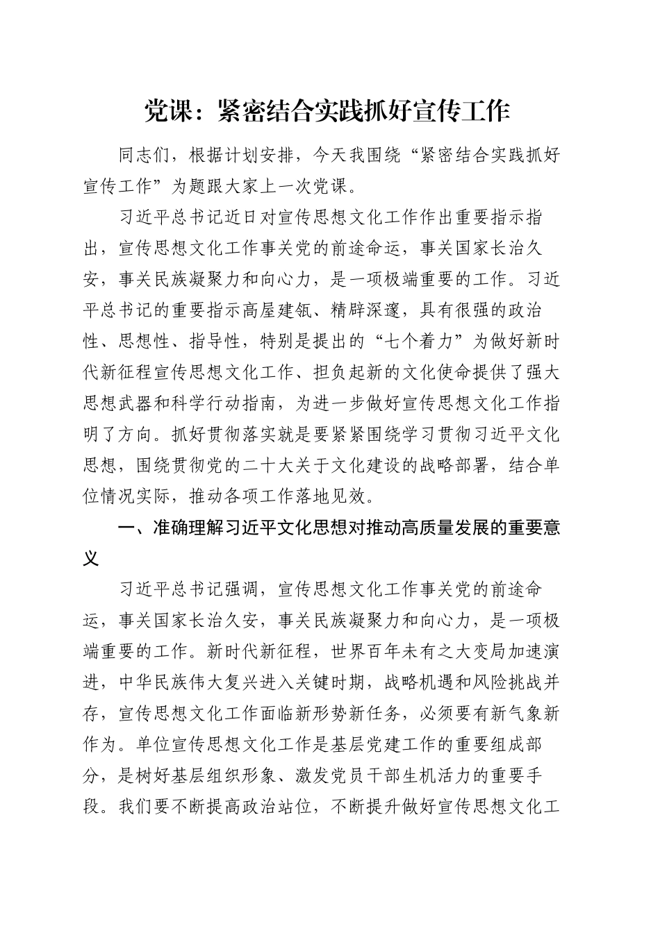 党课：紧密结合实践 抓好宣传工作3600字_第1页