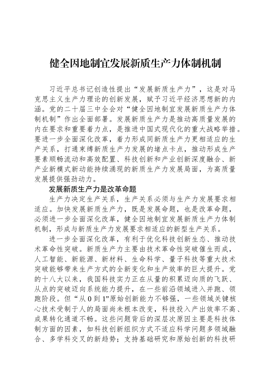 健全因地制宜发展新质生产力体制机制-2_第1页