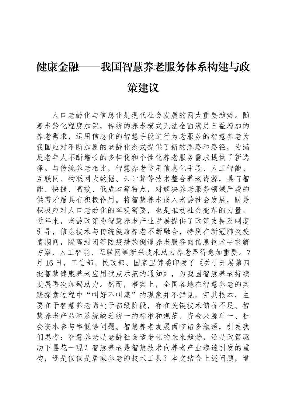 健康金融——我国智慧养老服务体系构建与政策建议_第1页