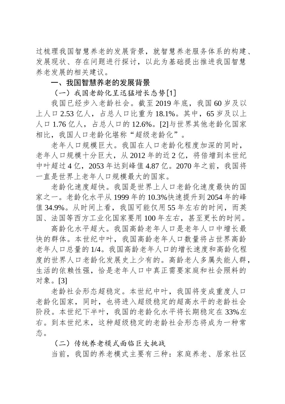 健康金融——我国智慧养老服务体系构建与政策建议_第2页