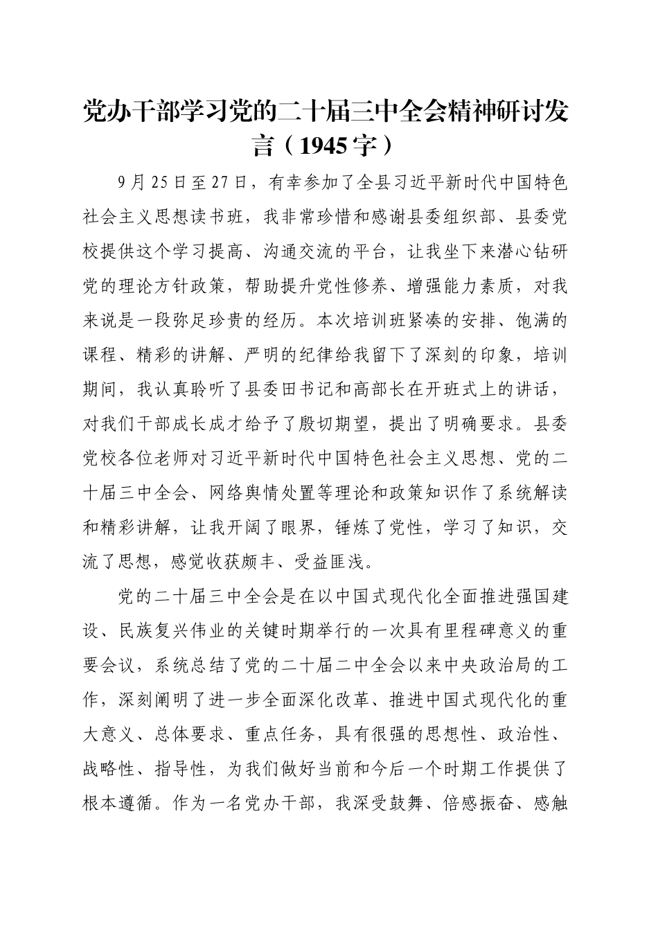 党办干部学习党的二十届三中全会精神研讨发言（1945字）_第1页