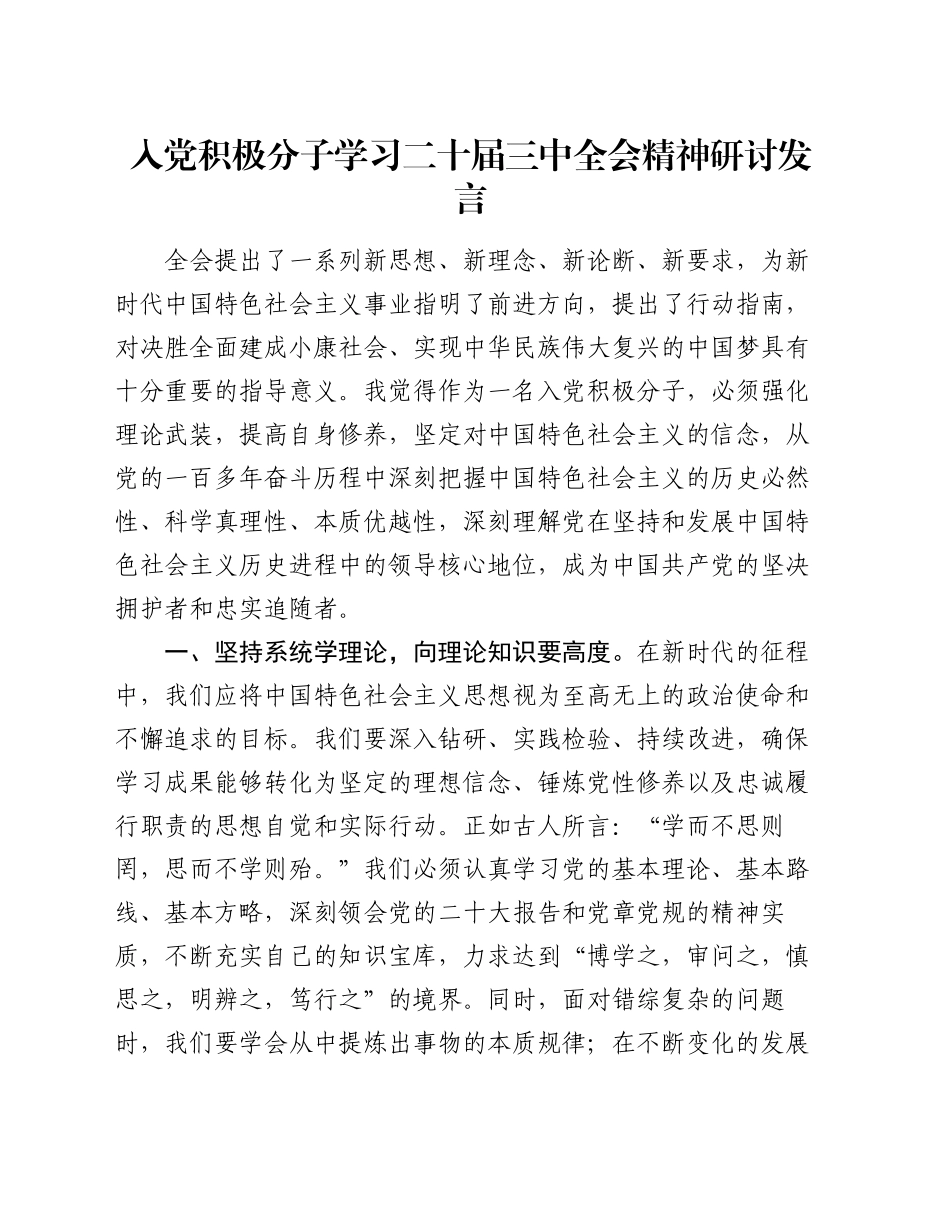 入党积极分子学习二十届三中全会精神研讨发言_第1页