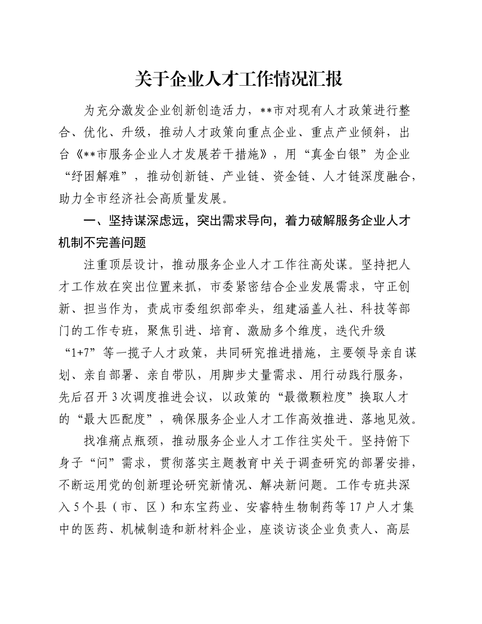 全市企业人才工作情况汇报发言_第1页