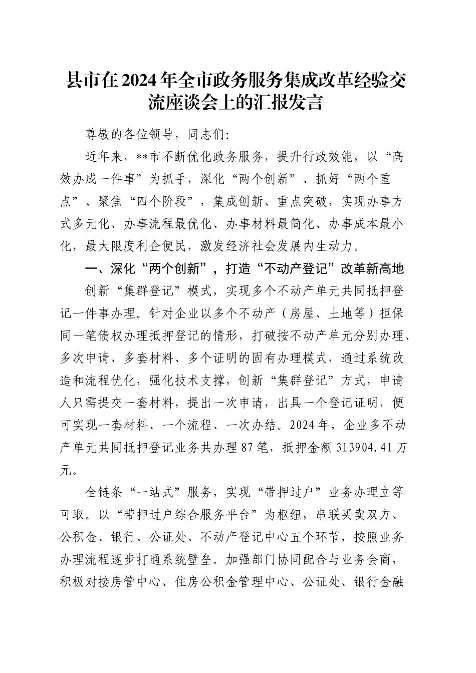 全市政务服务集成改革经验交流座谈会上的汇报发言_第1页