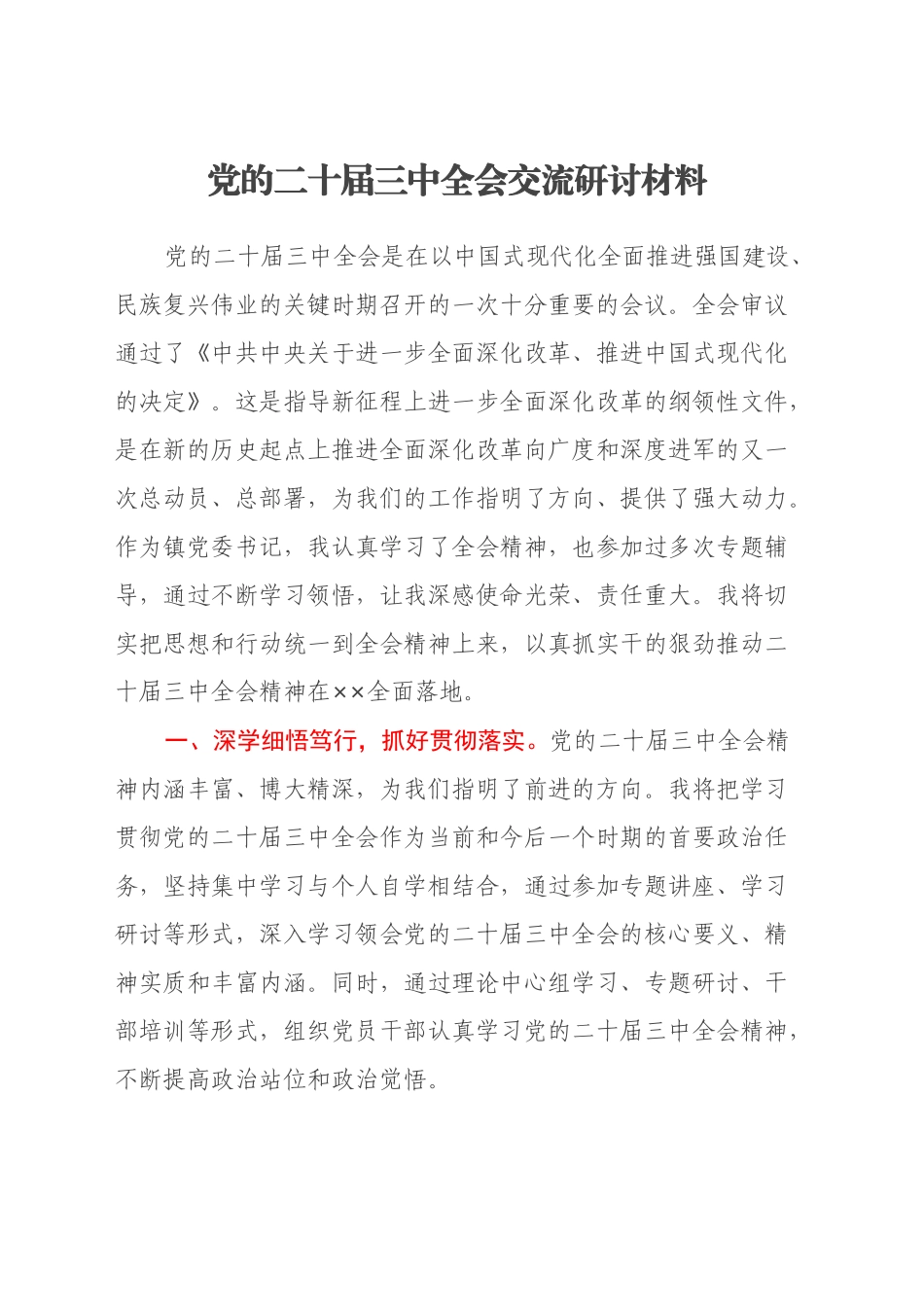党的二十届三中全会交流研讨材料_第1页