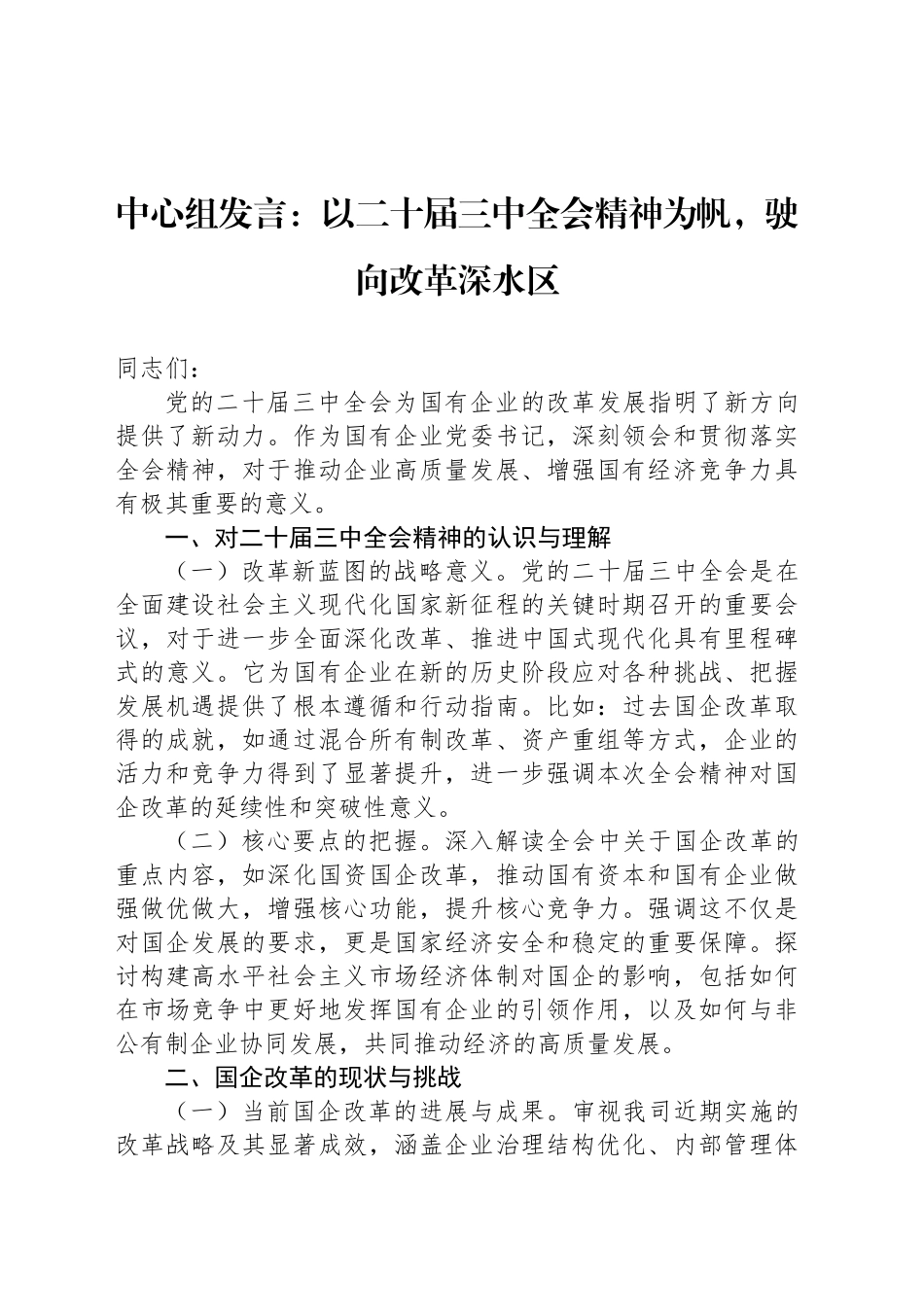 以二十届三中全会精神为帆，驶向改革深水区_第1页
