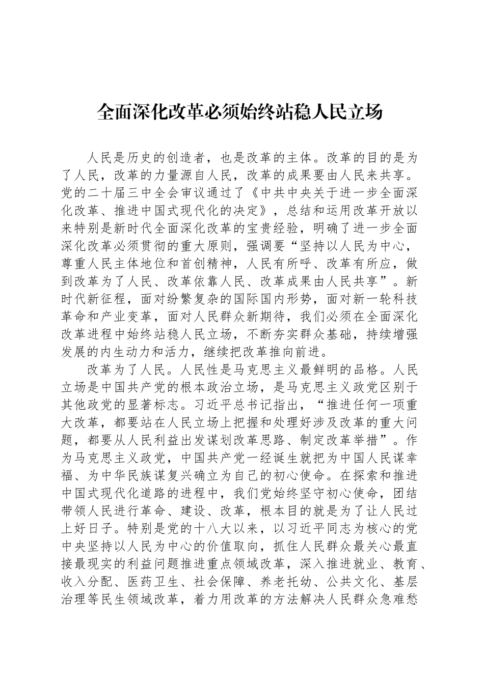 全面深化改革必须始终站稳人民立场_第1页