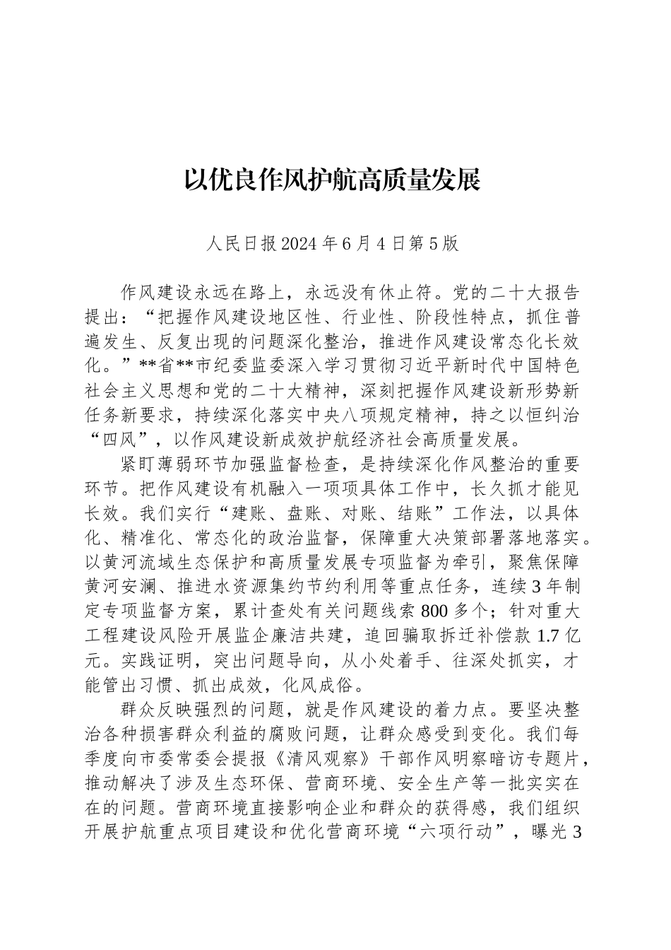 以优良作风护航高质量发展_第1页