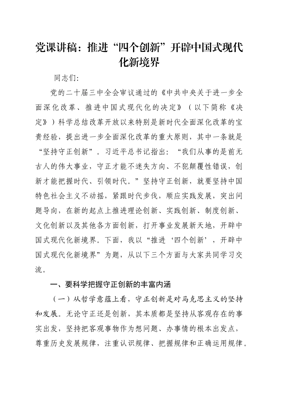 党课讲稿：推进“四个创新” 开辟中国式现代化新境界_第1页