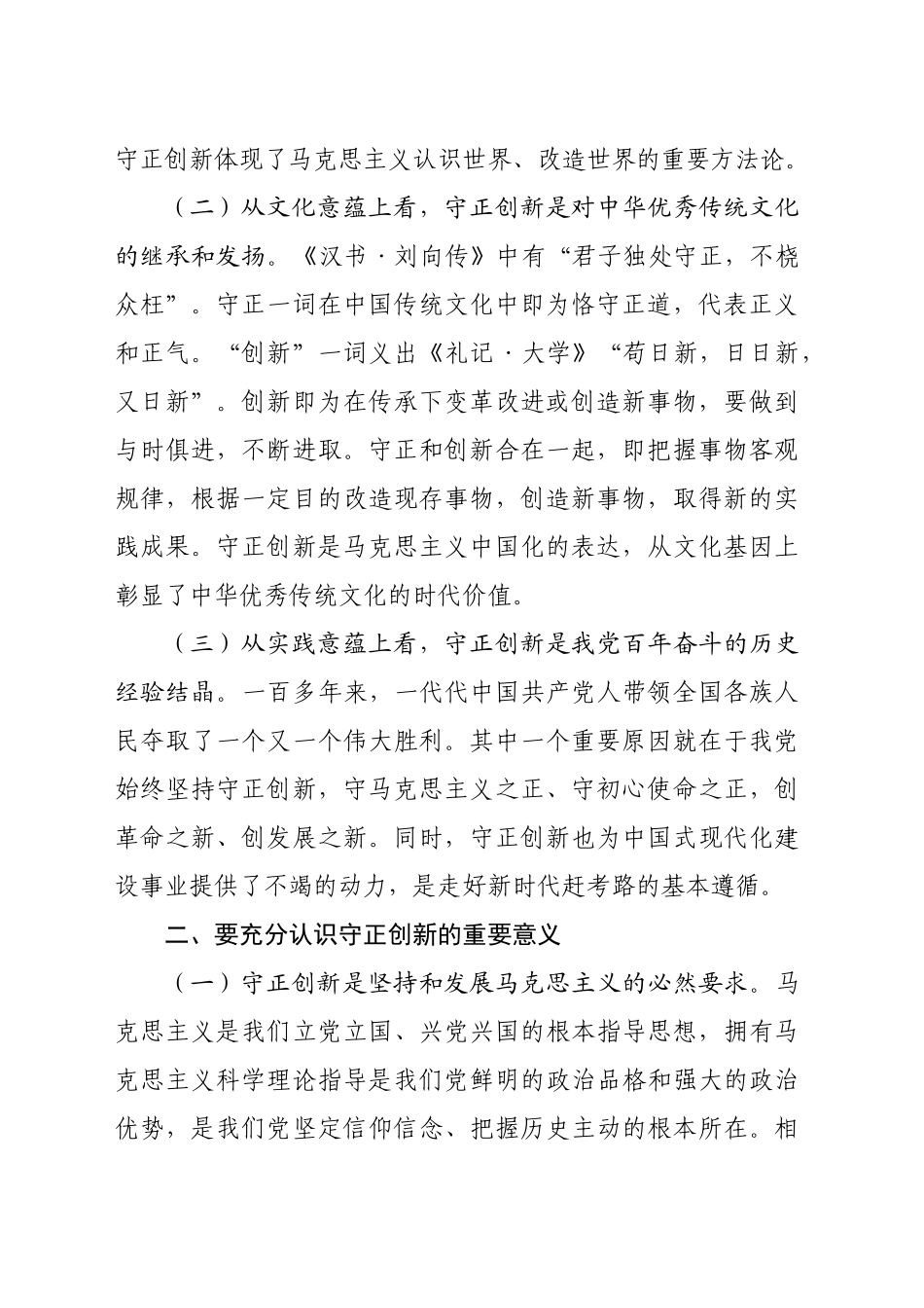 党课讲稿：推进“四个创新” 开辟中国式现代化新境界_第2页