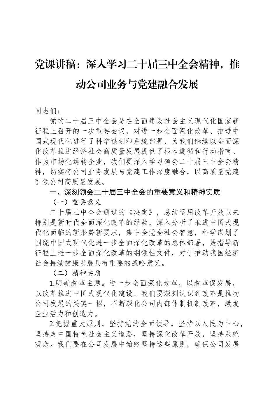 党课讲稿：深入学习二十届三中全会精神，推动公司业务与党建融合发展_第1页