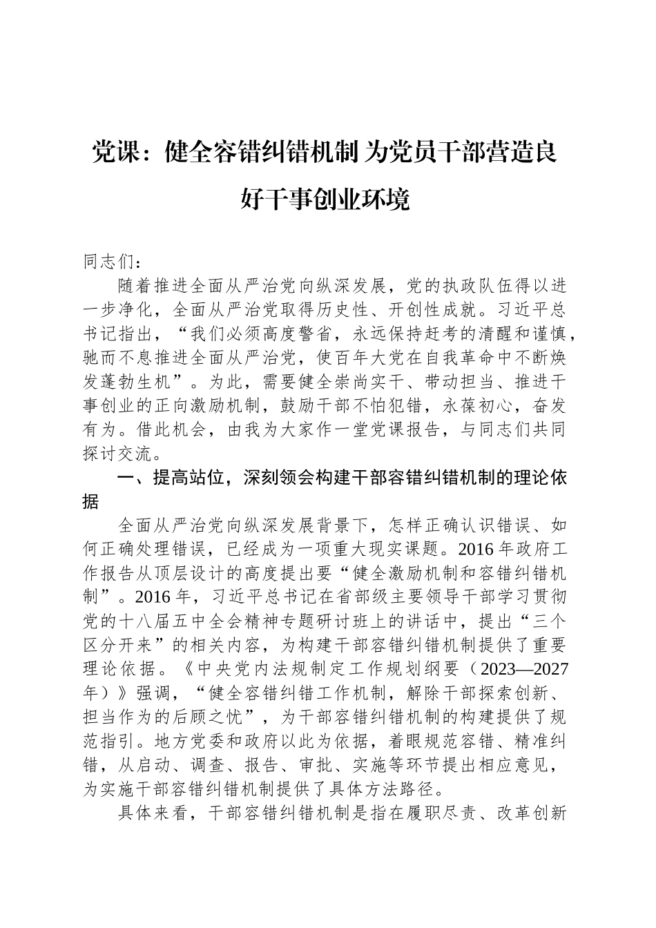 党课：健全容错纠错机制 为党员干部营造良好干事创业环境_第1页