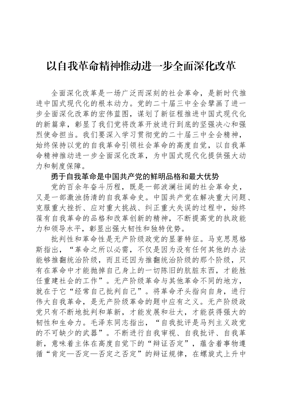 以自我革命精神推动进一步全面深化改革_第1页