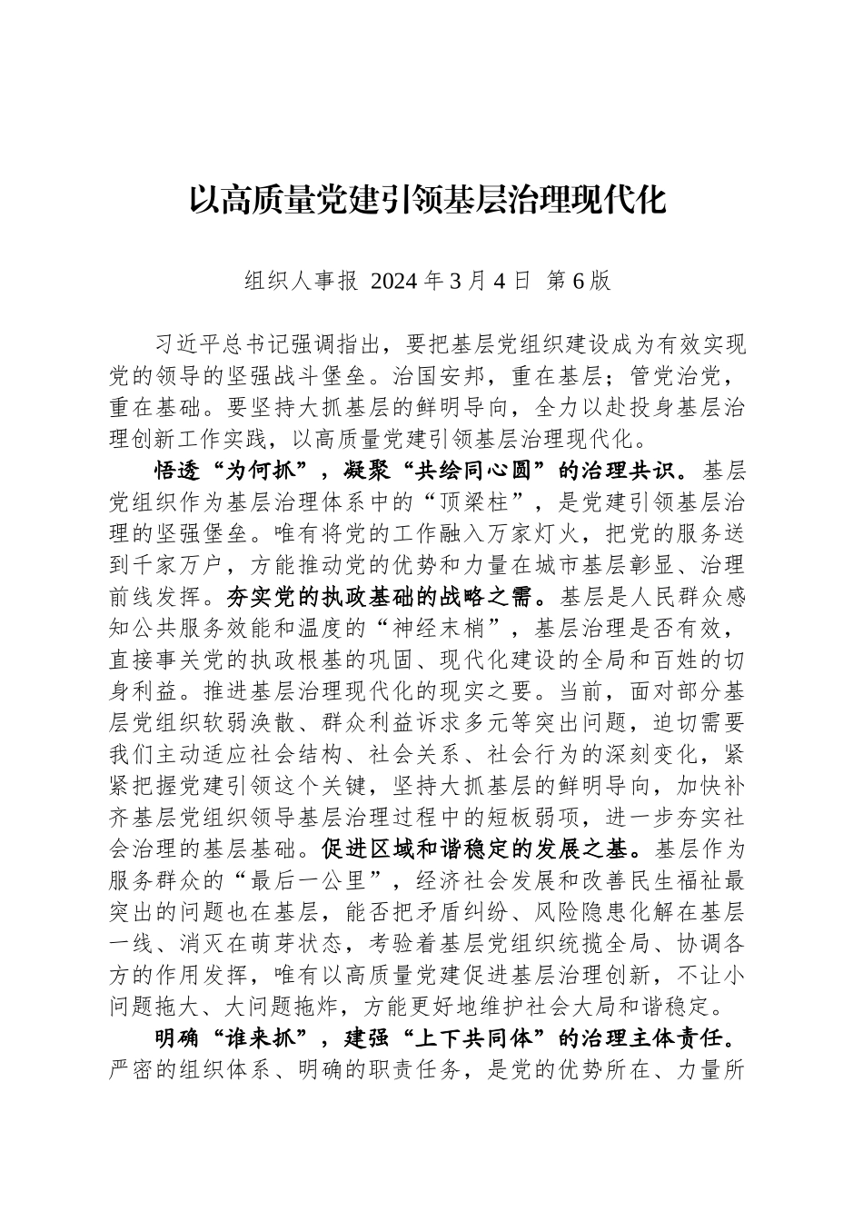 以高质量党建引领基层治理现代化_第1页