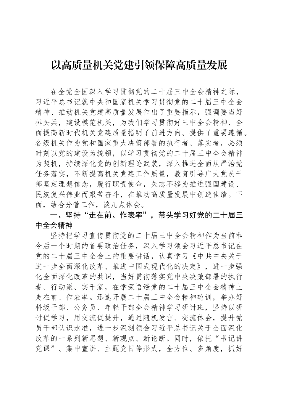 以高质量机关党建引领保障高质量发展_第1页