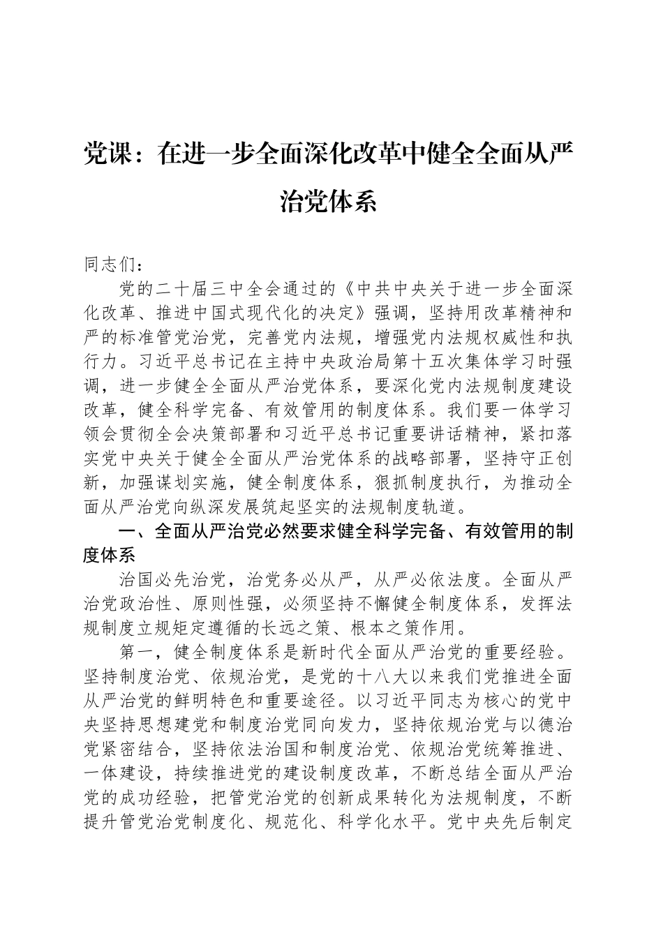 党课：在进一步全面深化改革中健全全面从严治党体系_第1页