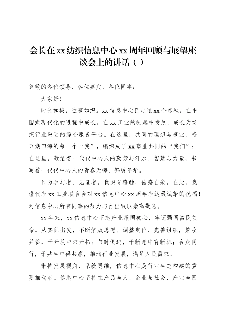 会长在xx纺织信息中心xx周年回顾与展望座谈会上的讲话（范文）_第1页