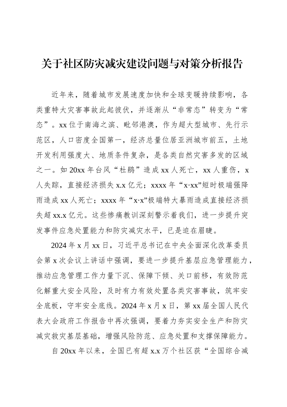 关于社区防灾减灾建设问题与对策分析报告_第1页