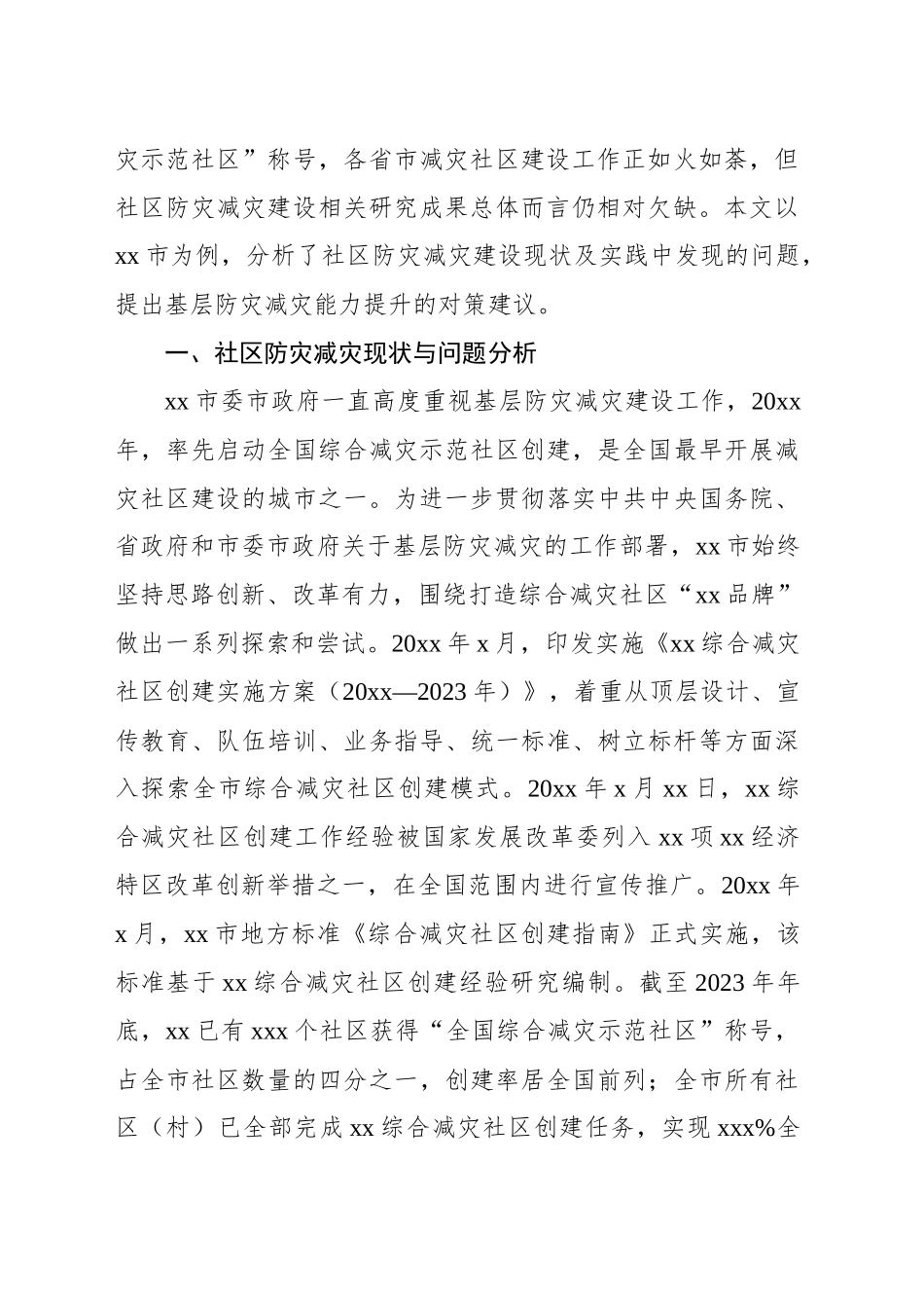 关于社区防灾减灾建设问题与对策分析报告_第2页