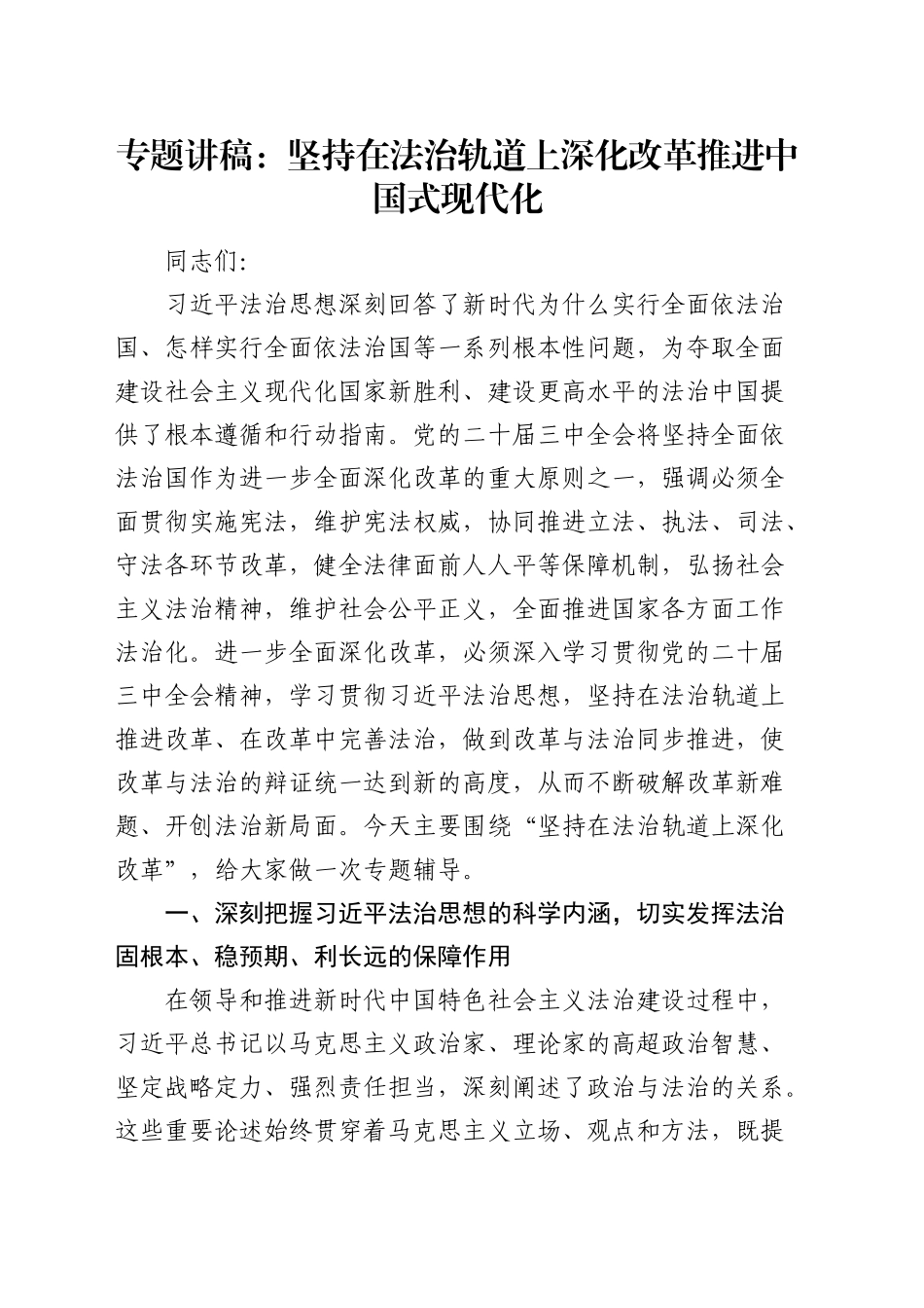 党课：坚持在法治轨道上深化改革推进中国式现代化_第1页