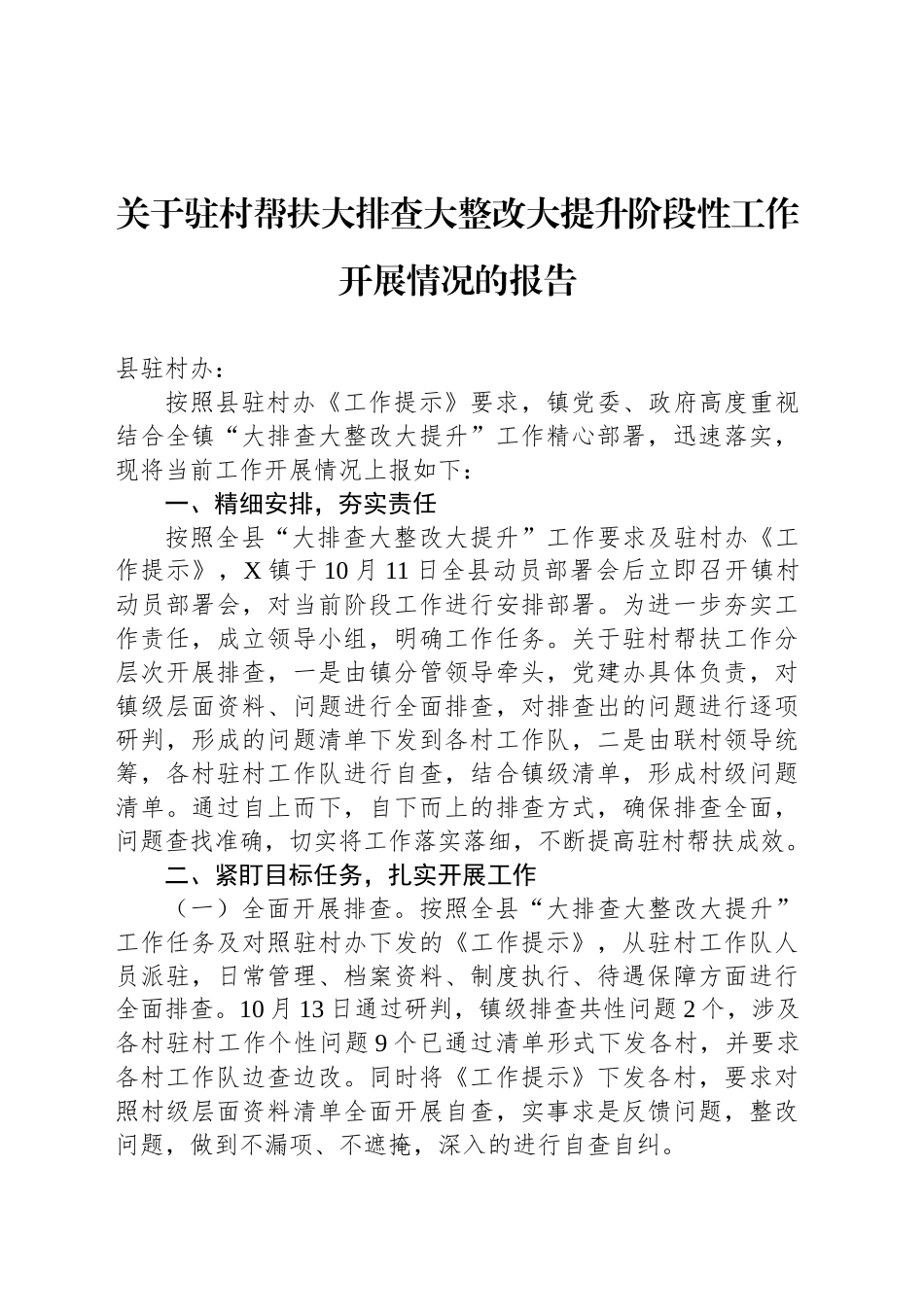 关于驻村帮扶大排查大整改大提升阶段性工作开展情况的报告_第1页