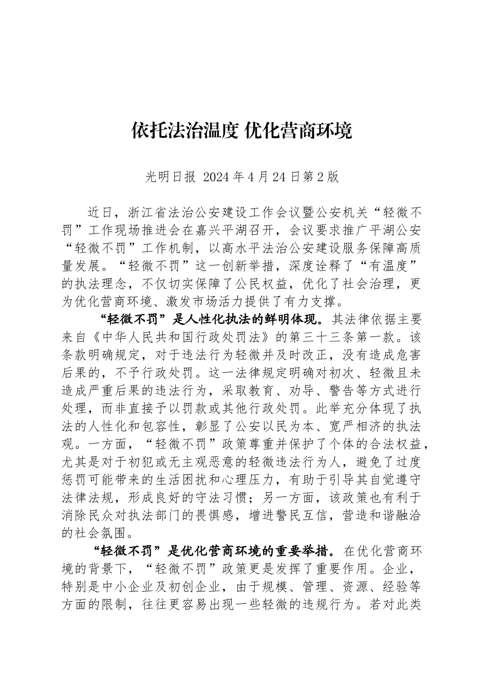 依托法治温度 优化营商环境_第1页