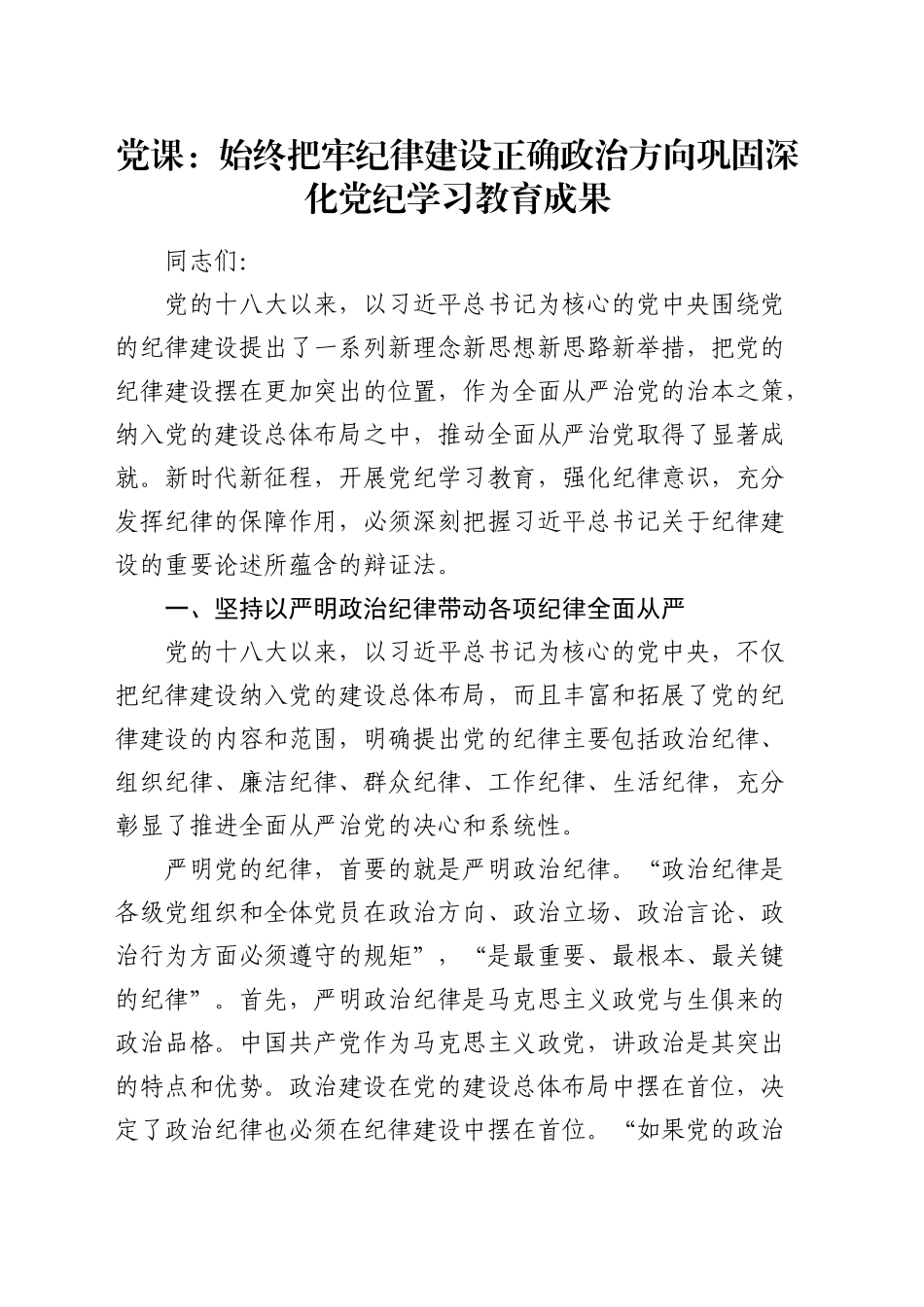 党课：始终把牢纪律建设正确政治方向 巩固深化党纪学习教育成果_第1页