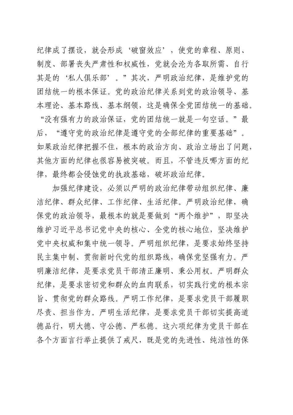 党课：始终把牢纪律建设正确政治方向 巩固深化党纪学习教育成果_第2页