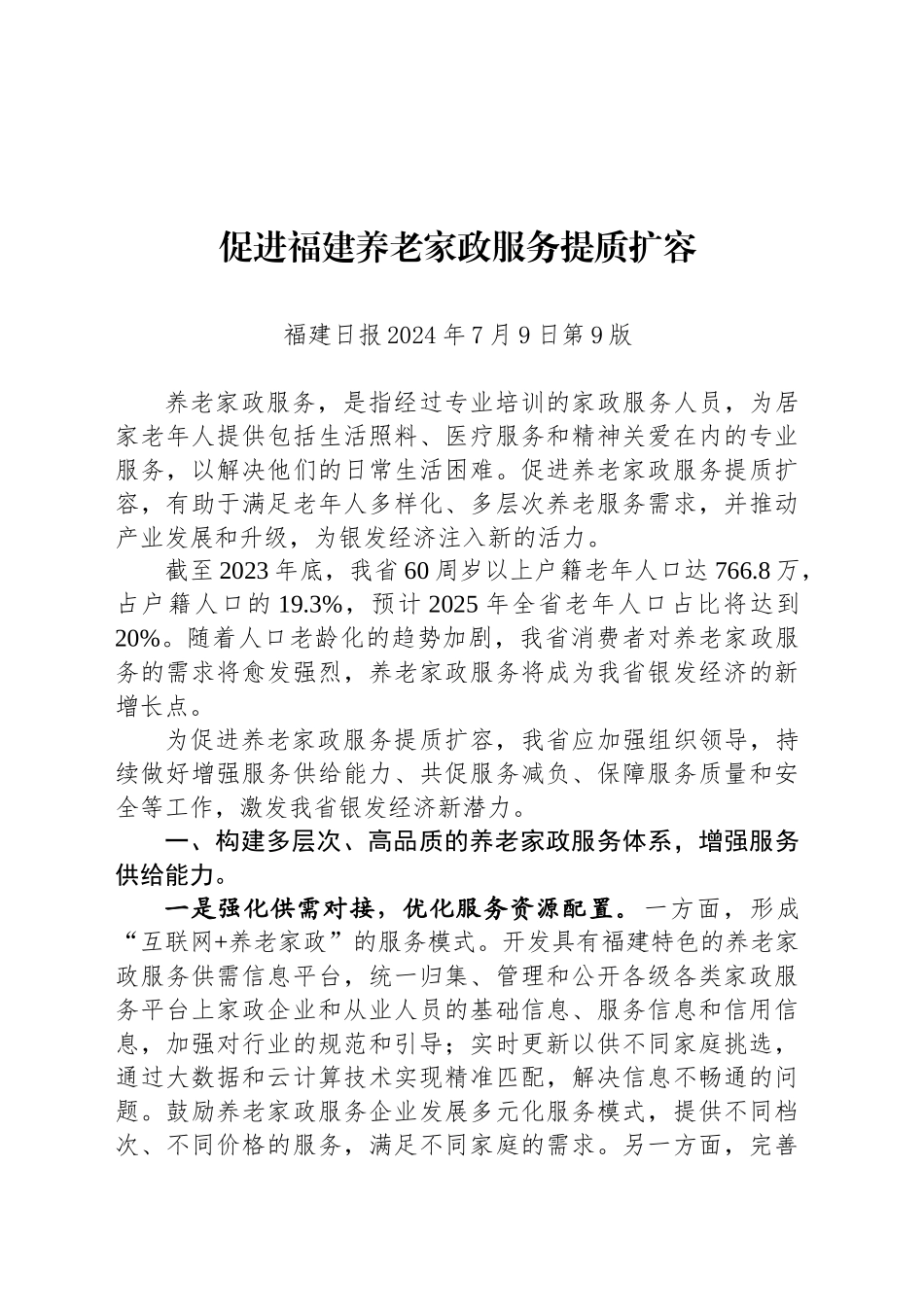 促进福建养老家政服务提质扩容_第1页