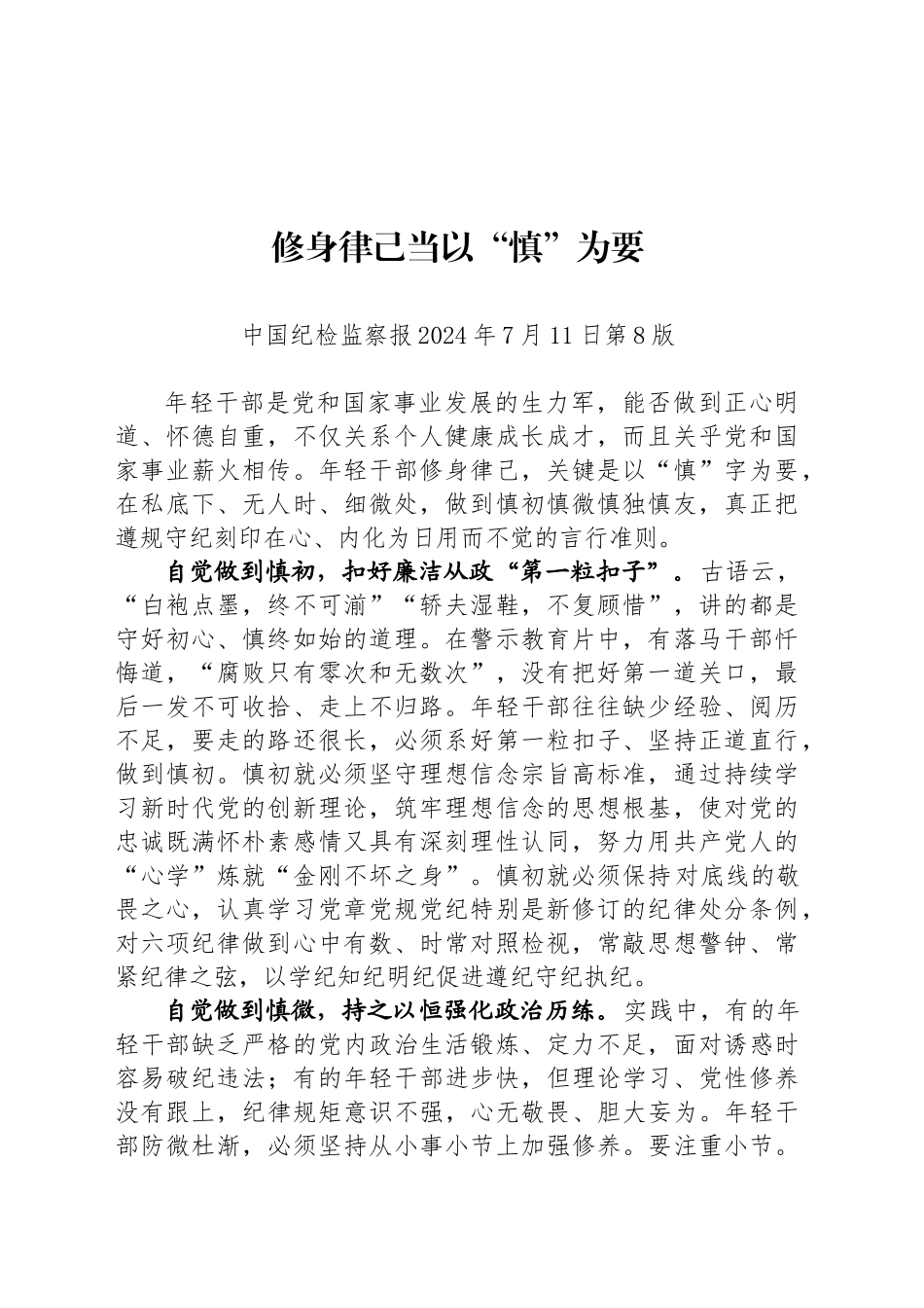 修身律己当以“慎”为要_第1页