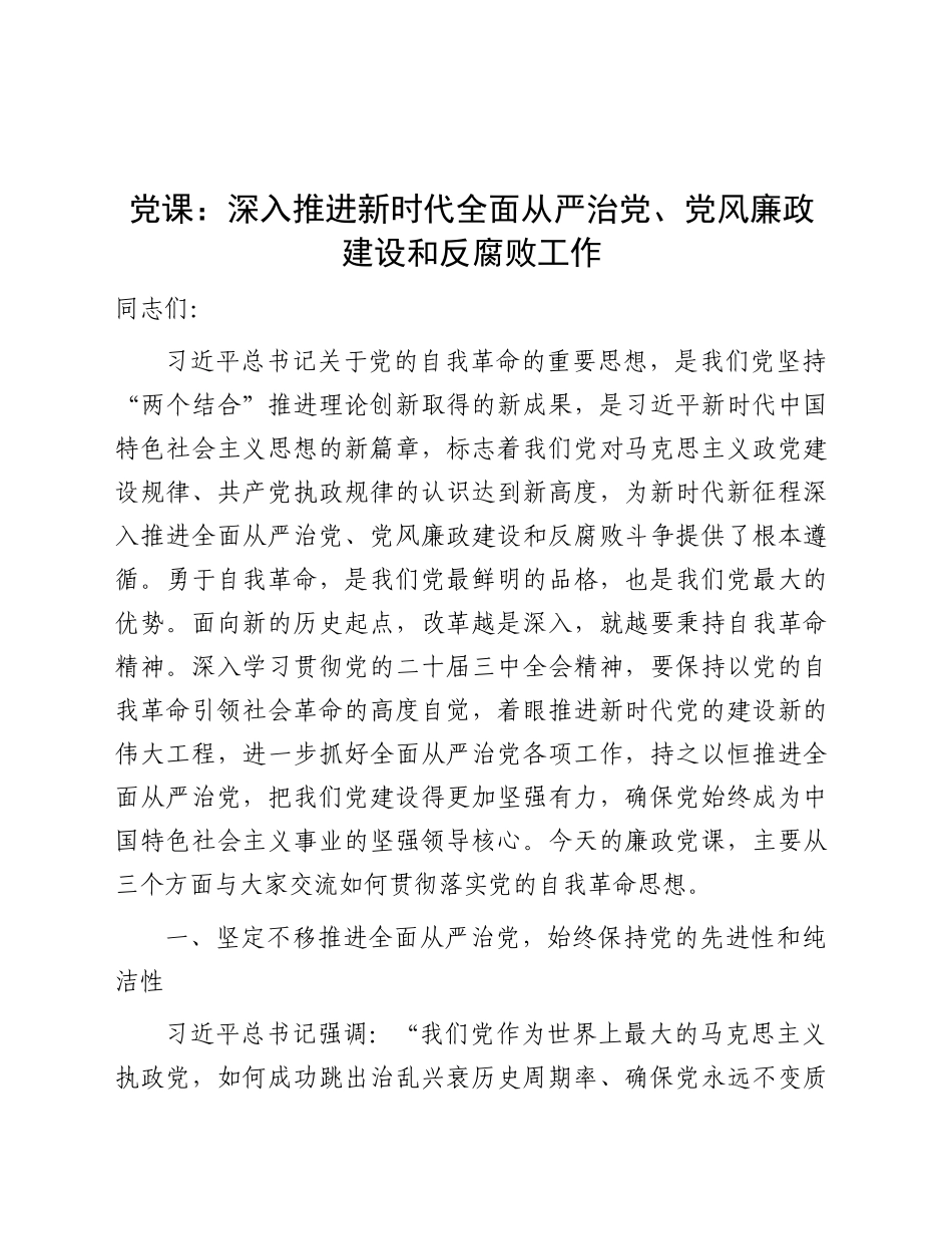 党课：深入推进新时代全面从严治党、党风廉政建设和反腐败工作_第1页