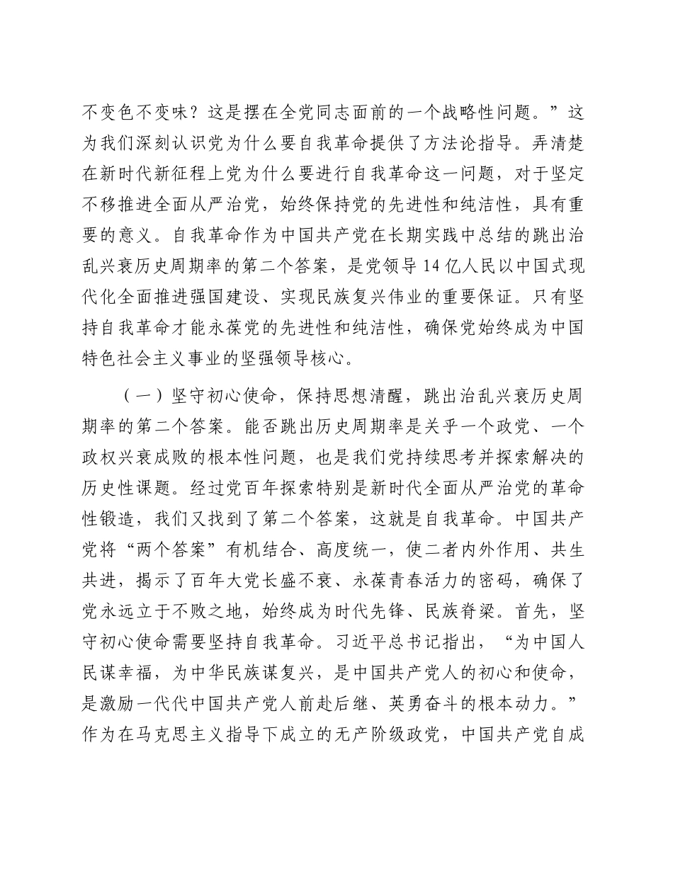 党课：深入推进新时代全面从严治党、党风廉政建设和反腐败工作_第2页