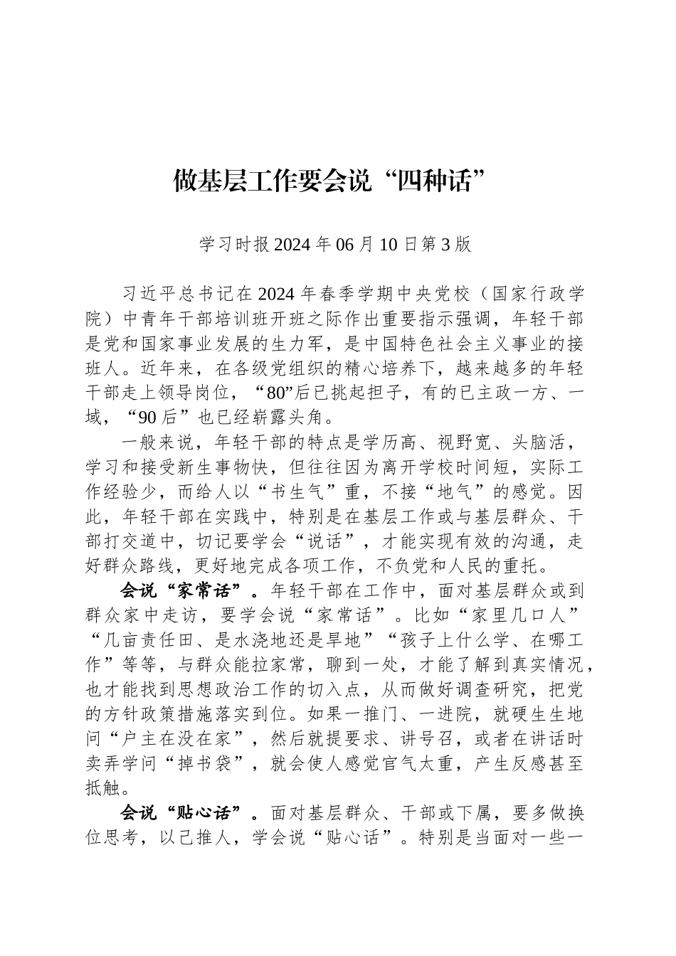 做基层工作要会说“四种话”_第1页