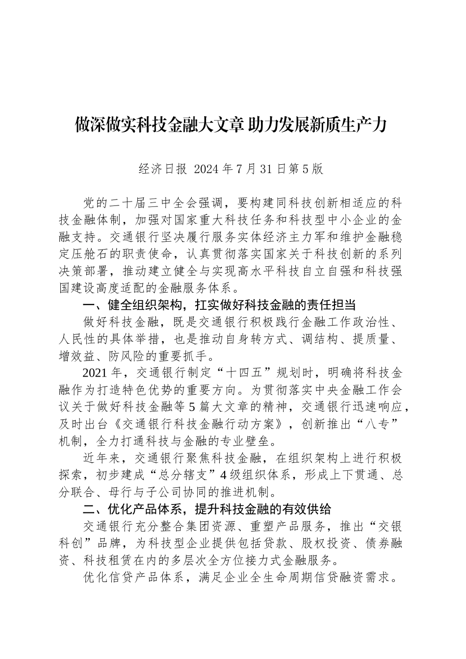做深做实科技金融大文章 助力发展新质生产力_第1页