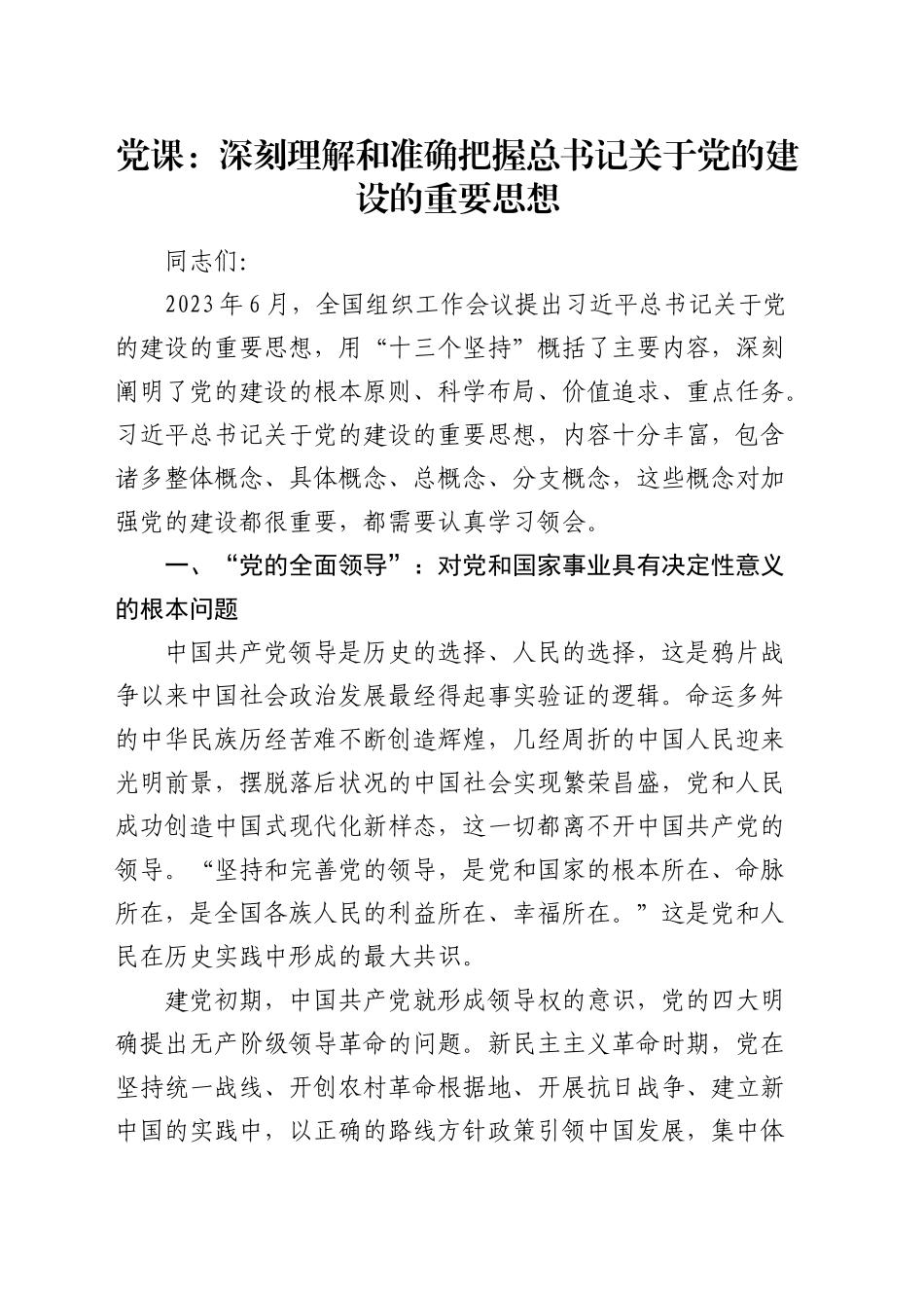 党课：深刻理解和准确把握总书记关于党的建设的重要思想_第1页