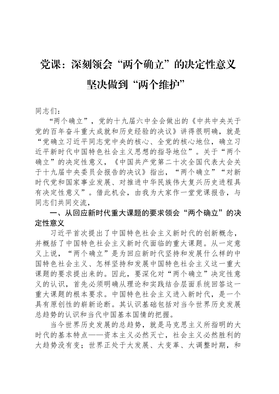 党课：深刻领会“两个确立”的决定性意义 坚决做到“两个维护”_第1页