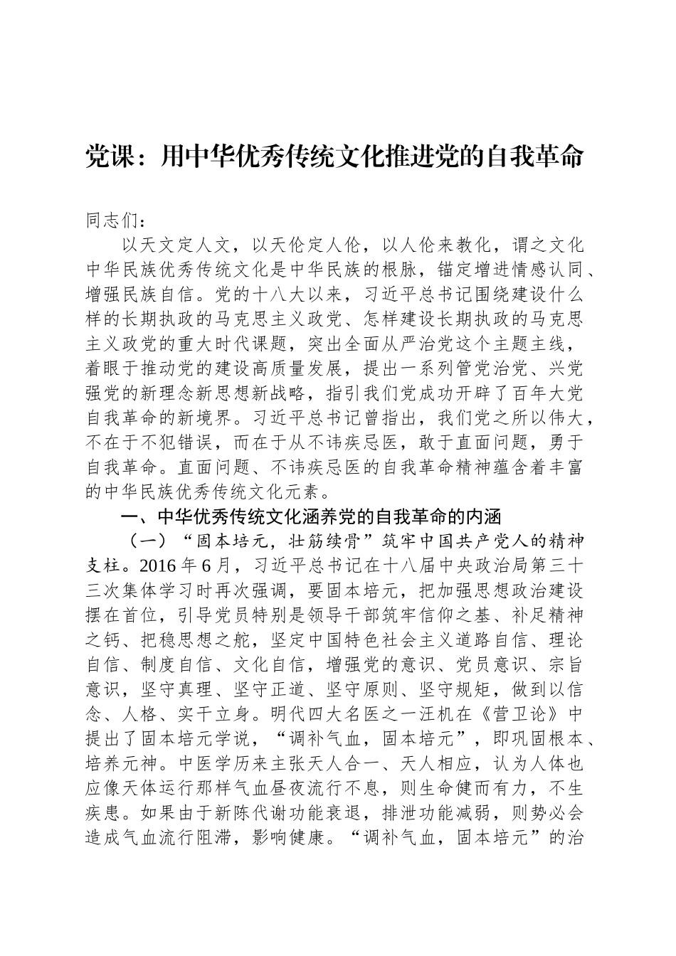 党课：用中华优秀传统文化推进党的自我革命_第1页