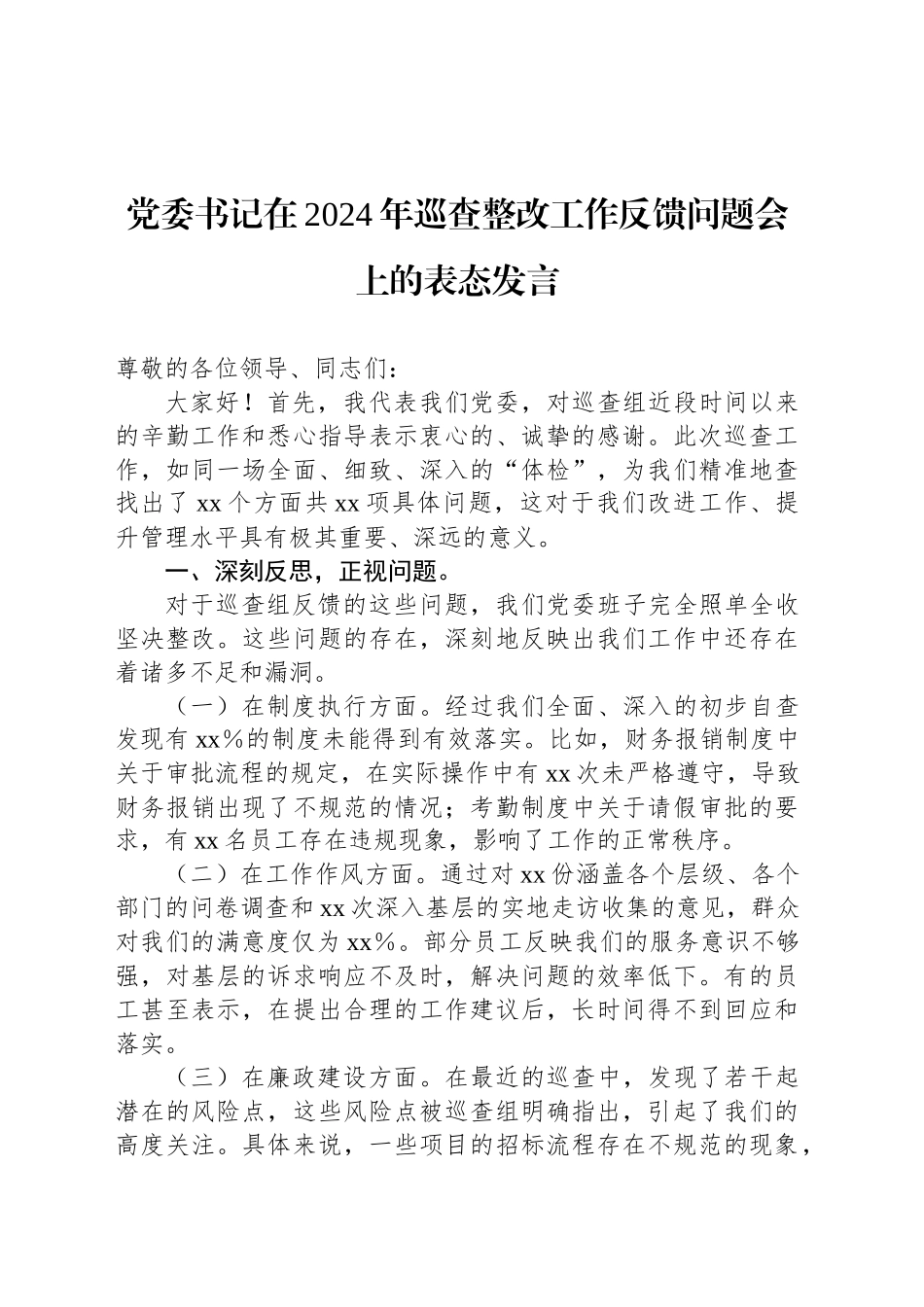 党委书记在2024年巡查整改工作反馈问题会上的表态发言_第1页