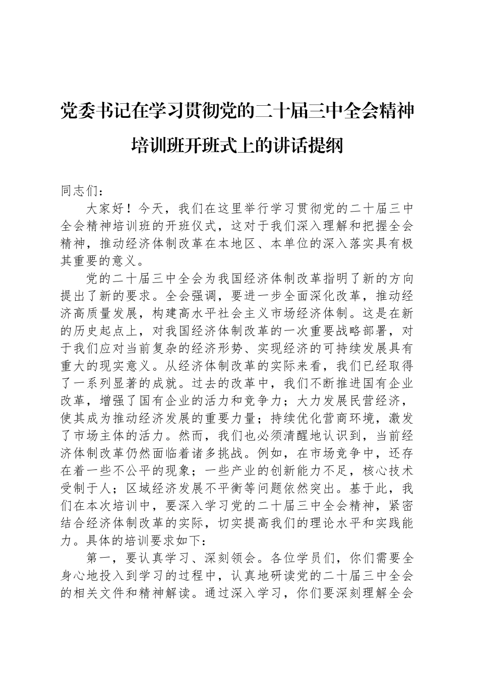 党委书记在学习贯彻党的二十届三中全会精神培训班开班式上的讲话提纲_第1页