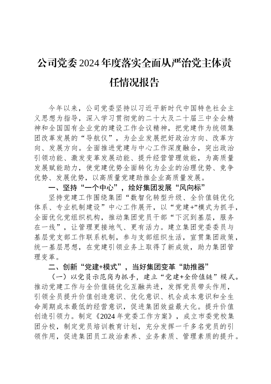 公司党委2024年度落实全面从严治党主体责任情况报告_第1页