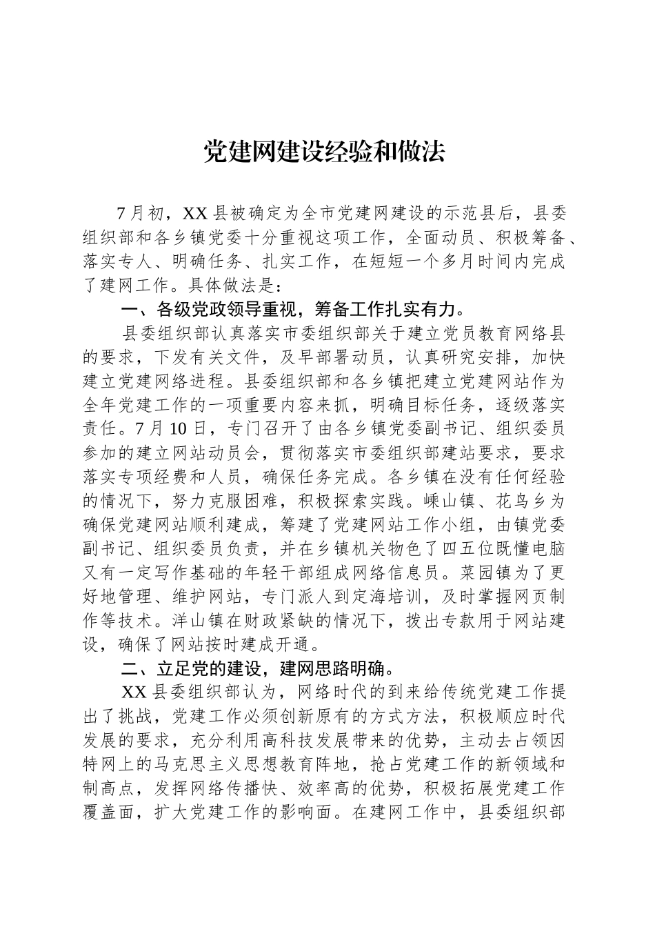 党建网建设经验和做法_第1页