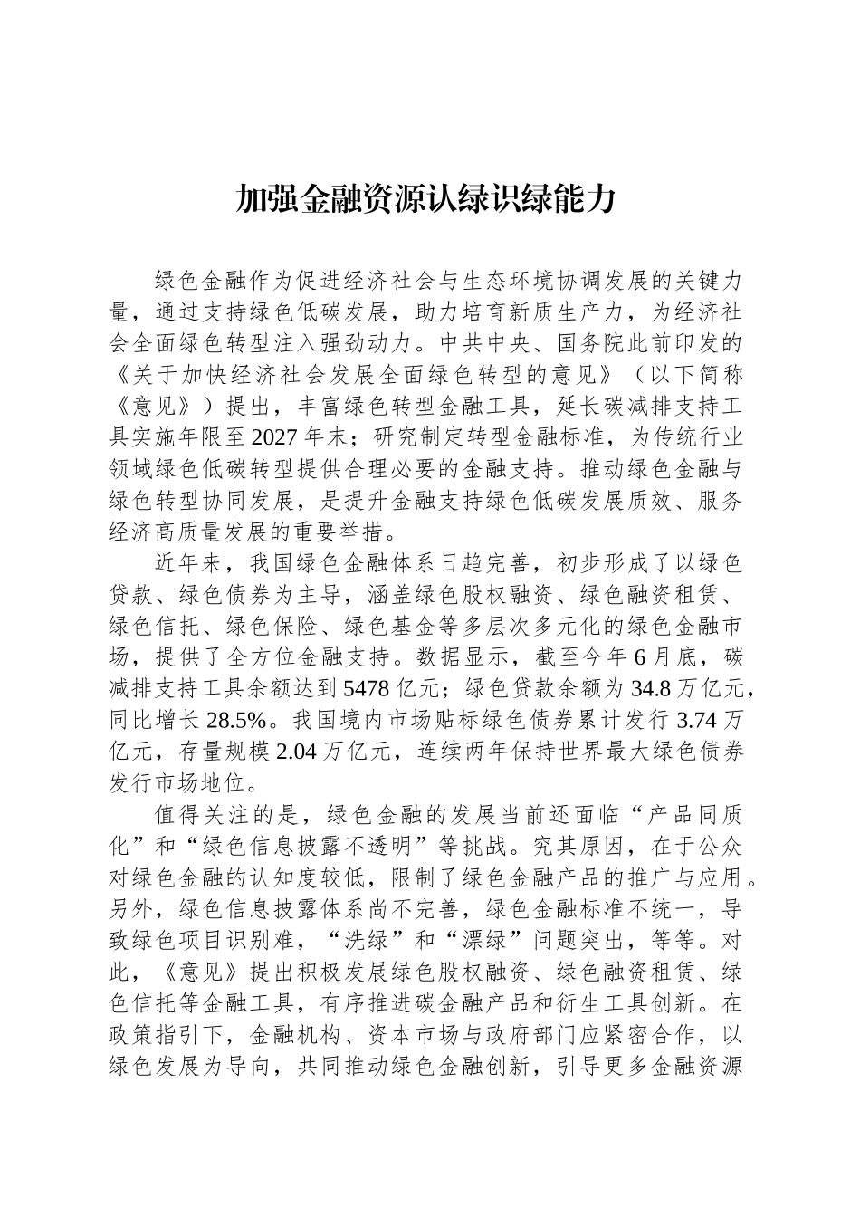 加强金融资源认绿识绿能力_第1页