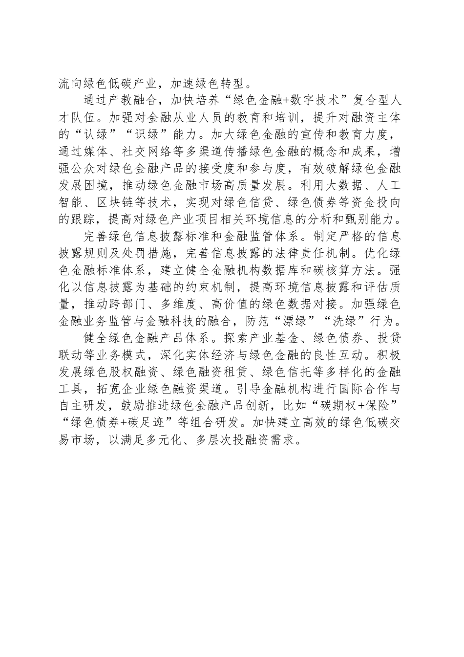 加强金融资源认绿识绿能力_第2页