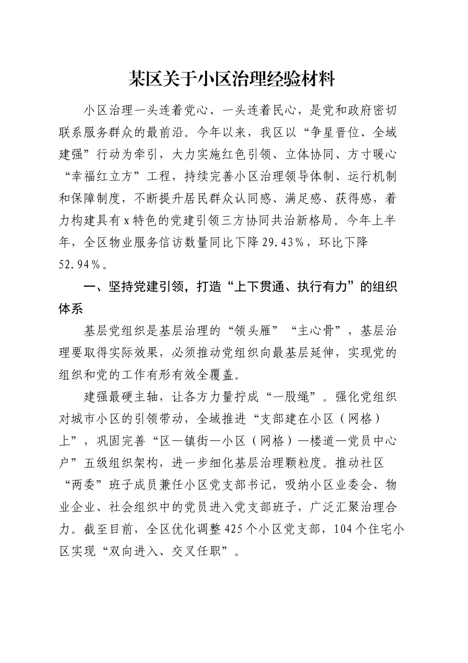 区关于小区治理经验材料_第1页