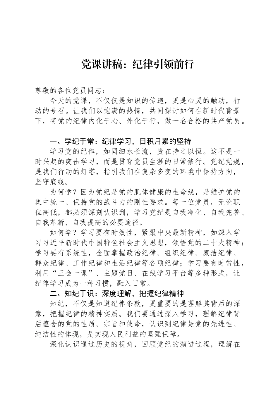 党课讲稿：纪律引领前行_第1页