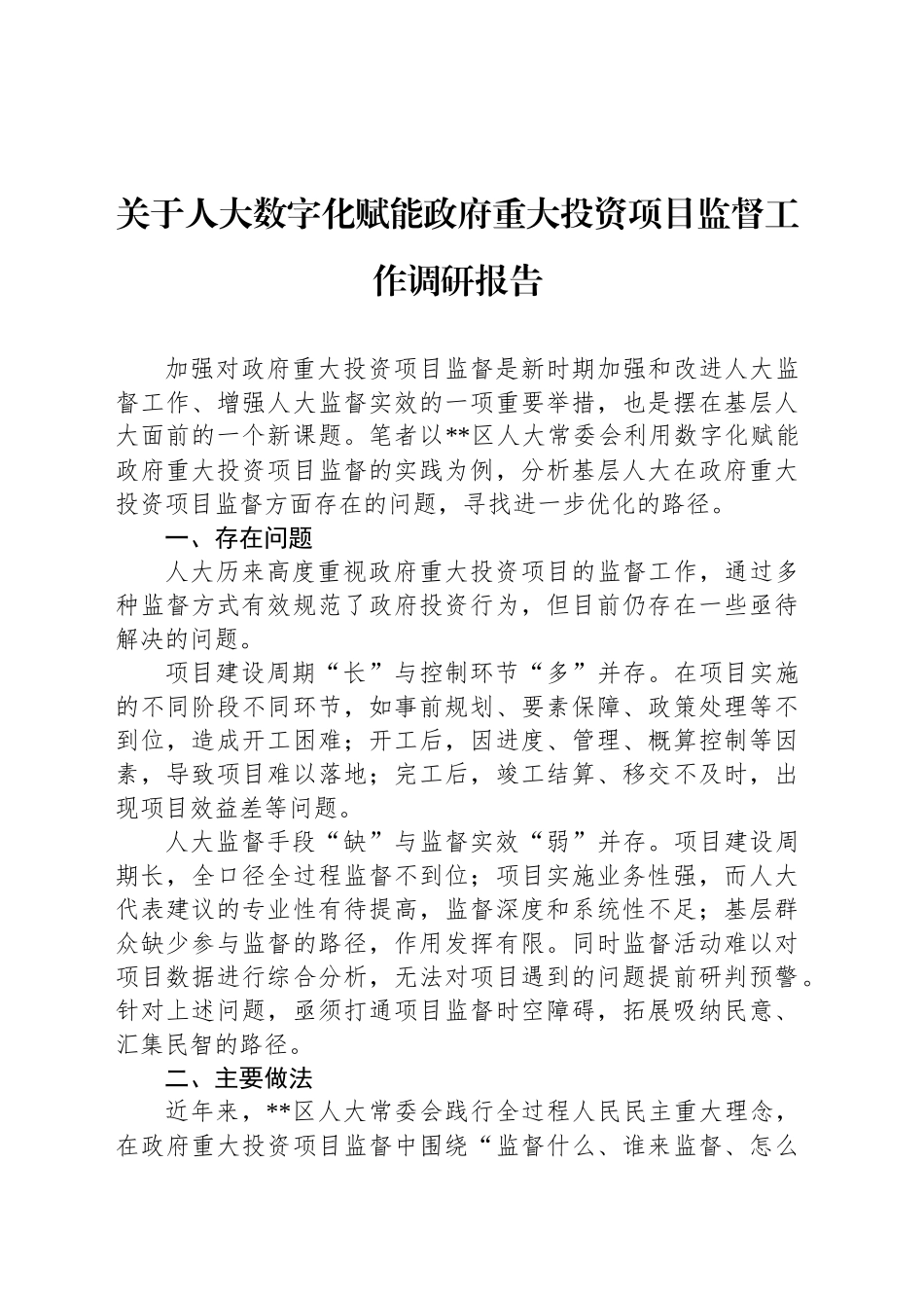 关于人大数字化赋能政府重大投资项目监督工作调研报告_第1页